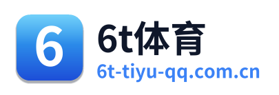 6t体育